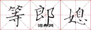 黃華生等郎媳楷書怎么寫