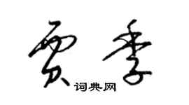 梁錦英賈季草書個性簽名怎么寫