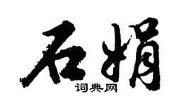 胡問遂石娟行書個性簽名怎么寫