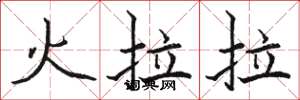 駱恆光火拉拉楷書怎么寫