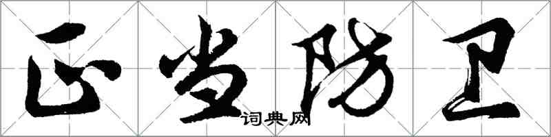 胡問遂正當防衛行書怎么寫