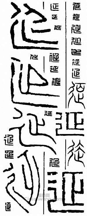 “延”篆刻印章