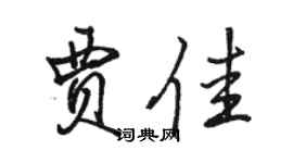 駱恆光賈佳行書個性簽名怎么寫