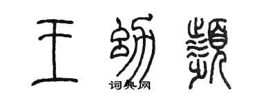 陳墨王幼頻篆書個性簽名怎么寫