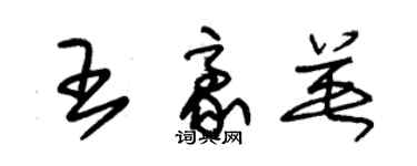 朱錫榮王豪英草書個性簽名怎么寫