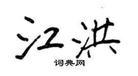 王正良江洪行書個性簽名怎么寫