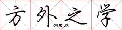 荊霄鵬方外之學行書怎么寫