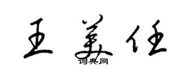 梁錦英王美任草書個性簽名怎么寫