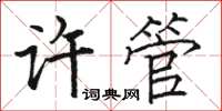 駱恆光許管楷書怎么寫