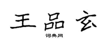 袁強王品玄楷書個性簽名怎么寫