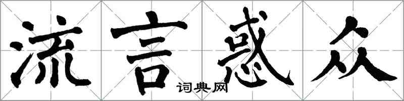 翁闓運流言惑眾楷書怎么寫