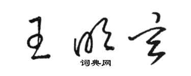 駱恆光王明玄草書個性簽名怎么寫