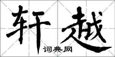 翁闓運軒越楷書怎么寫