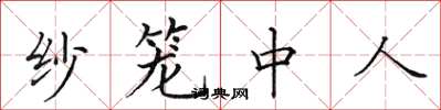 田英章紗籠中人楷書怎么寫