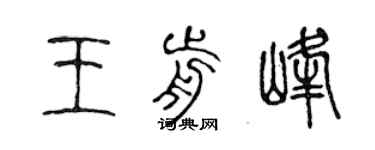陳聲遠王前峰篆書個性簽名怎么寫