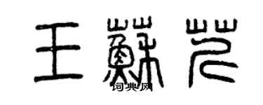 曾慶福王蘇芹篆書個性簽名怎么寫