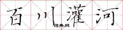 黃華生百川灌河楷書怎么寫