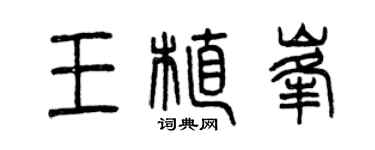 曾慶福王植峰篆書個性簽名怎么寫