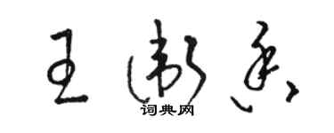 駱恆光王衛香草書個性簽名怎么寫