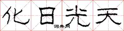 柯春海化日光天隸書怎么寫
