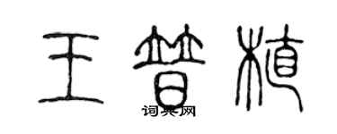 陳聲遠王普植篆書個性簽名怎么寫