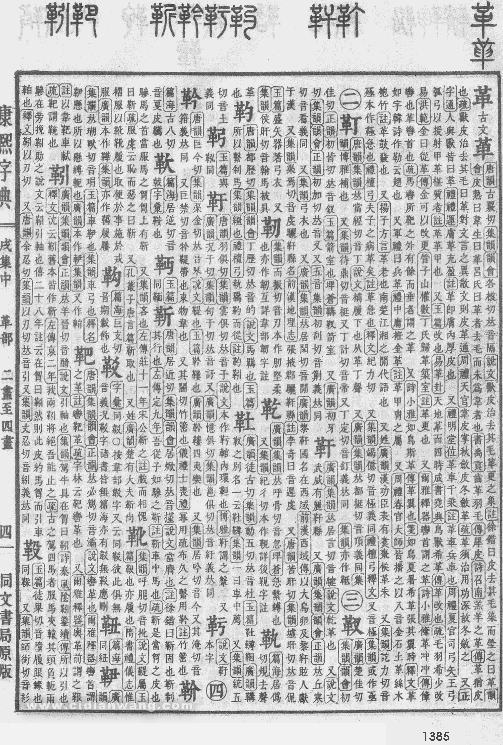 康熙字典掃描版第1385頁
