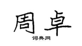 袁強周卓楷書個性簽名怎么寫