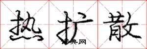 龐中華熱擴散行書怎么寫
