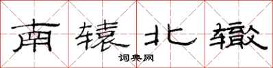 范連陞南轅北轍隸書怎么寫