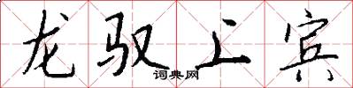龍馭上賓怎么寫好看
