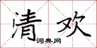 袁強清歡楷書怎么寫