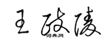 駱恆光王政陵草書個性簽名怎么寫