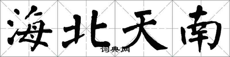 翁闓運海北天南楷書怎么寫