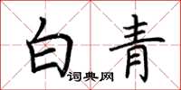 荊霄鵬白青楷書怎么寫