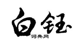 胡問遂白鈺行書個性簽名怎么寫