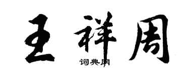 胡問遂王祥周行書個性簽名怎么寫