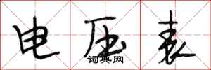 段相林電壓表行書怎么寫
