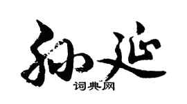 胡問遂孫延行書個性簽名怎么寫