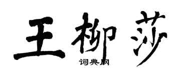 翁闓運王柳莎楷書個性簽名怎么寫
