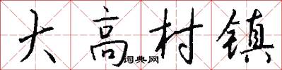 大高村鎮怎么寫好看