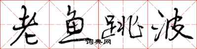 曾慶福老魚跳波行書怎么寫