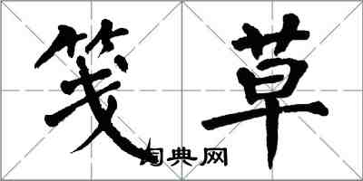 翁闓運箋草楷書怎么寫