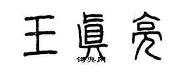 曾慶福王真亮篆書個性簽名怎么寫