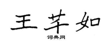 袁強王芊如楷書個性簽名怎么寫