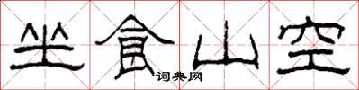 柯春海坐食山空隸書怎么寫
