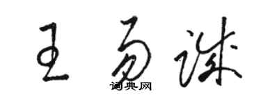 駱恆光王易誠草書個性簽名怎么寫