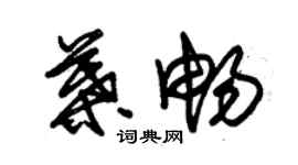 朱錫榮葉暢草書個性簽名怎么寫