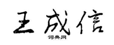 曾慶福王成信行書個性簽名怎么寫