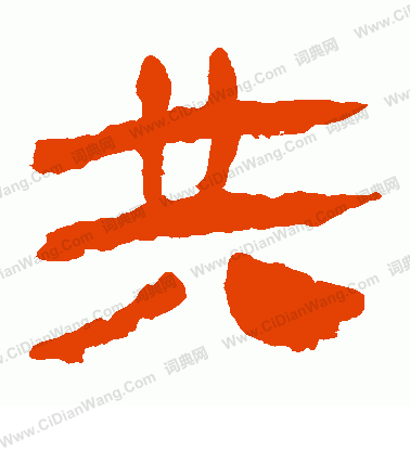 馬王堆帛書寫的共