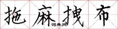 何伯昌拖麻拽布楷書怎么寫